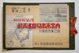 昭和11年康徳3年春・新潟県物産鮮満巡廻見本市案内 附・団員名簿/日程　A5判全写真版14p　県立新潟県物産紹介所
