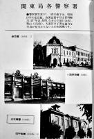 関東局警察四十年の歩みとその終焉　斎藤良二編著　B6判カバ353p+巻頭写真版16p並上本　関東局警友会　昭和56年