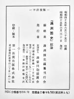 満洲國史(総論)　菊版箱880p並上本　満洲國史編纂刊行会編　満蒙同胞援護会　昭和45年