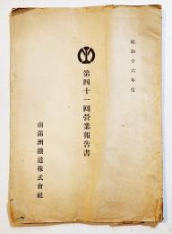 昭和16年度第41回営業報告書　B5判18p　南満洲鉄道(株)　昭和17年