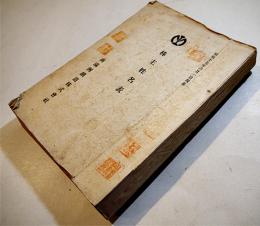 株主姓名表　厚冊B5判524p　表紙蔵印有り　南満洲鉄道(株)　昭和17年6月１日現在