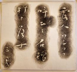 西東三鬼拓本「露人ワシコフ叫びて石榴打ち落す」27.5×25㎝タトウ入美品　三橋敏雄(西東三鬼の弟子)旧蔵品