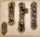 西東三鬼拓本「露人ワシコフ叫びて石榴打ち落す」27.5×25㎝タトウ入美品　三橋敏雄(西東三鬼の弟子)旧蔵品