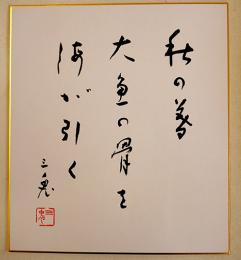 西東三鬼肉筆毛筆落款入色紙「秋の暮大魚の骨を海が引く」タトウ入美品　三橋敏雄(西東三鬼の弟子)旧蔵品