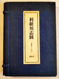 第五句集　利根川志圖-俳飜戯五十三句鈔　大岡頌司　端溪社　昭和50年