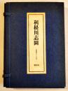 第五句集　利根川志圖-俳飜戯五十三句鈔　大岡頌司　端溪社　昭和50年