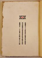 第五句集　利根川志圖-俳飜戯五十三句鈔　大岡頌司　端溪社　昭和50年