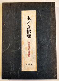 もどき招魂　安井浩司詩論集　限定148/300本　和紙貼箱25×18㎝　美本　端渓社　昭和49年