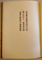 もどき招魂　安井浩司詩論集　限定148/300本　和紙貼箱25×18㎝　美本　端渓社　昭和49年