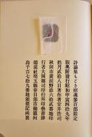 もどき招魂　安井浩司詩論集　限定148/300本　和紙貼箱25×18㎝　美本　端渓社　昭和49年