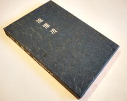 句集　定本流灌頂　河原枇杷男  限定120部　A5判箱極美本　序曲社　昭和56年