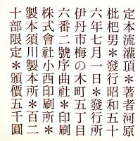 句集　定本流灌頂　河原枇杷男  限定120部　A5判箱極美本　序曲社　昭和56年