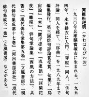 句集　定本流灌頂　河原枇杷男  限定120部　A5判箱極美本　序曲社　昭和56年