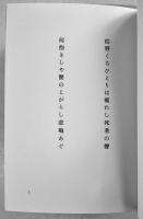 句集　定本閻浮堤考　河原枇杷男  限定120部　A5判箱極美本　序曲社　昭和56年