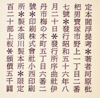 句集　定本閻浮堤考　河原枇杷男  限定120部　A5判箱極美本　序曲社　昭和56年