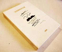 河原枇杷男句集(別冊資料付)　初版A5判箱美本　序曲社　1997年
