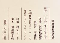 河原枇杷男句集(別冊資料付)　初版A5判箱美本　序曲社　1997年