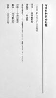 河原枇杷男全句集　初版A5判箱 極美に近い美本　序曲社　2003年