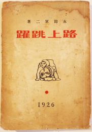 路上跳躍(小説・戯曲集) 永田軍二(永田耕衣)著　極稀覯本! 初版 19.8×13.6㎝ 200p(裏表紙欠) 宮書店 大正15年