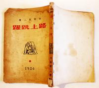 路上跳躍(小説・戯曲集) 永田軍二(永田耕衣)著　極稀覯本! 初版 19.8×13.6㎝ 200p(裏表紙欠) 宮書店 大正15年
