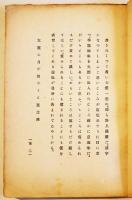 路上跳躍(小説・戯曲集) 永田軍二(永田耕衣)著　極稀覯本! 初版 19.8×13.6㎝ 200p(裏表紙欠) 宮書店 大正15年