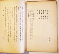 路上跳躍(小説・戯曲集) 永田軍二(永田耕衣)著　極稀覯本! 初版 19.8×13.6㎝ 200p(裏表紙欠) 宮書店 大正15年