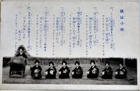 絵葉書　飯山小唄/野澤小唄（3枚）信州・長野県　戦前