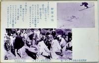 絵葉書　飯山小唄/野澤小唄（3枚）信州・長野県　戦前