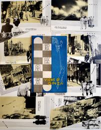 銀座風景絵葉書　2色写真版8枚組袋付美品　戦前　