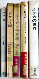 カフカ論/カフカの世界/カフカとの対話/他　5冊一括