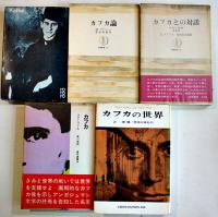 カフカ論/カフカの世界/カフカとの対話/他　5冊一括