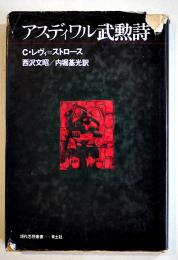 アスディワル武勲詩　C・レヴィ=ストロース　B6判初版カバ痛　青土社　1974年
