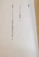 アスディワル武勲詩　C・レヴィ=ストロース　B6判初版カバ痛　青土社　1974年