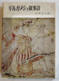 ギルガメッシュ叙事詩　矢島文夫訳　B6判カバ　山本書店　1971年