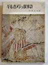 ギルガメッシュ叙事詩　矢島文夫訳　B6判カバ　山本書店　1971年