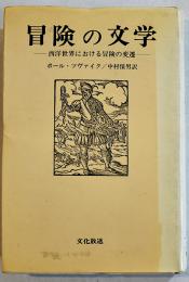 冒険の文学-西洋世界における冒険の変遷-　Ｐ・ツヴァイク　B6判カバ　文化放送　昭和51年