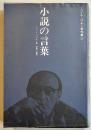 ミハイル・バフチン著作集⑤　小説の言葉　B6判ビニカバ　少鉛筆線引　新時代社　1979年