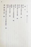 ミハイル・バフチン著作集⑤　小説の言葉　B6判ビニカバ　少鉛筆線引　新時代社　1979年