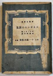 ルネサンス小説集　サケッティ他/杉浦明平訳　B6判経年汚れ痛み　十一組出版部　昭和21年