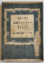 ルネサンス小説集　サケッティ他/杉浦明平訳　B6判経年汚れ痛み　十一組出版部　昭和21年