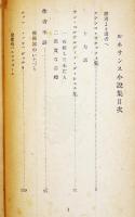ルネサンス小説集　サケッティ他/杉浦明平訳　B6判経年汚れ痛み　十一組出版部　昭和21年
