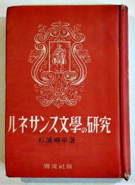 ルネサンス文学の研究　杉浦明平著　B6判カバ経年汚れ　潮流社　1948年