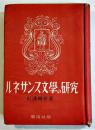 ルネサンス文学の研究　杉浦明平著　B6判カバ経年汚れ　潮流社　1948年
