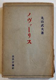 ノヴァーリス(論)　丸山武夫著　B6判背痛み　世界評論社　昭和24年