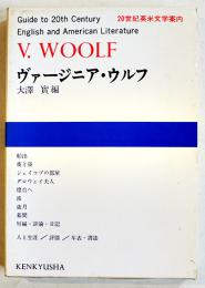20世紀英米文学案内　ヴァージニア・ウルフ 大澤實編　B6判箱カバ　研究社　1975年