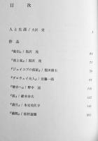 20世紀英米文学案内　ヴァージニア・ウルフ 大澤實編　B6判箱カバ　研究社　1975年