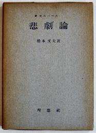悲劇論　ヤスパース/橋本文夫訳　B6判箱　理想社　昭和30年