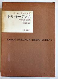 ホモ・ルーデンス-人類文化と遊戯　ヨハン・ホイジンガ　A5判箱　中央公論社　昭和42年
