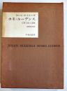ホモ・ルーデンス-人類文化と遊戯　ヨハン・ホイジンガ　A5判箱　中央公論社　昭和42年