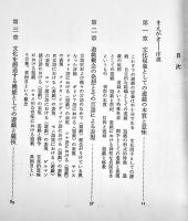 ホモ・ルーデンス-人類文化と遊戯　ヨハン・ホイジンガ　A5判箱　中央公論社　昭和42年